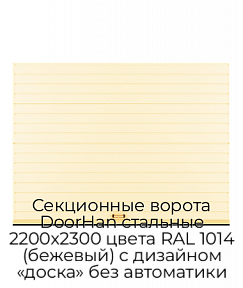 Секционные ворота DoorHan стальные 2200х2300 цвета RAL 1014 (бежевый) с дизайном «доска» без автоматики