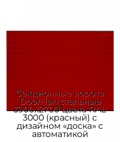 Секционные ворота DoorHan стальные 3900х2700 цвета RAL 3000 (красный) с дизайном «доска» с автоматикой