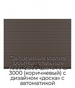 Секционные ворота DoorHan стальные 4000х2800 цвета RAL 3000 (коричневый) с дизайном «доска» с автоматикой