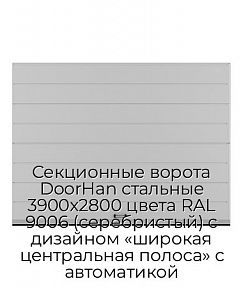Секционные ворота DoorHan стальные 3900х2800 цвета RAL 9006 (серебристый) с дизайном «широкая центральная полоса» с автоматикой