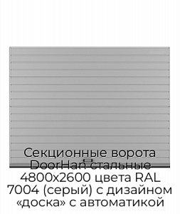 Секционные ворота DoorHan стальные 4800х2600 цвета RAL 7004 (серый) с дизайном «доска» с автоматикой preview 1