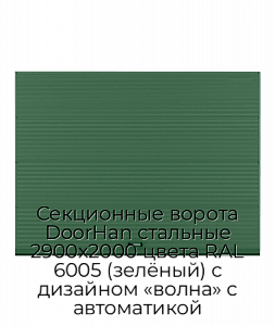 Секционные ворота DoorHan стальные 2900х2000 цвета RAL 6005 (зелёный) с дизайном «волна» с автоматикой preview 1