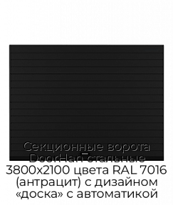 Секционные ворота DoorHan стальные 3800х2100 цвета RAL 7016 (антрацит) с дизайном «доска» с автоматикой