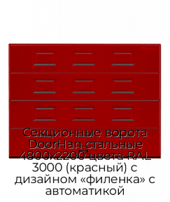 Секционные ворота DoorHan стальные 4800х2200 цвета RAL 3000 (красный) с дизайном «филенка» с автоматикой