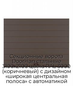 Секционные ворота DoorHan стальные 3100х2100 цвета RAL 3000 (коричневый) с дизайном «широкая центральная полоса» с автоматикой
