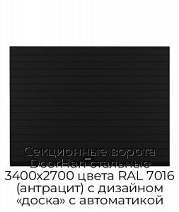 Секционные ворота DoorHan стальные 3400х2700 цвета RAL 7016 (антрацит) с дизайном «доска» с автоматикой preview 1