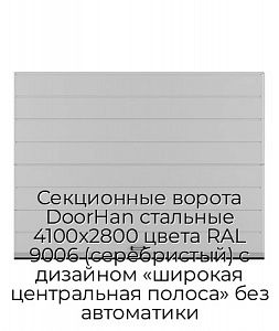 Секционные ворота DoorHan стальные 4100х2800 цвета RAL 9006 (серебристый) с дизайном «широкая центральная полоса» без автоматики preview 1