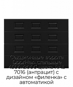 Секционные ворота DoorHan стальные 4500х2000 цвета RAL 7016 (антрацит) с дизайном «филенка» с автоматикой