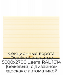 Секционные ворота DoorHan стальные 5000х2700 цвета RAL 1014 (бежевый) с дизайном «доска» с автоматикой preview 1