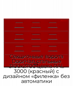 Секционные ворота DoorHan стальные 3100х2700 цвета RAL 3000 (красный) с дизайном «филенка» без автоматики preview 1