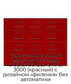 Секционные ворота DoorHan стальные 3100х2700 цвета RAL 3000 (красный) с дизайном «филенка» без автоматики
