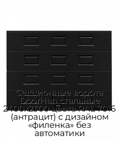 Секционные ворота DoorHan стальные 2400х2300 цвета RAL 7016 (антрацит) с дизайном «филенка» без автоматики