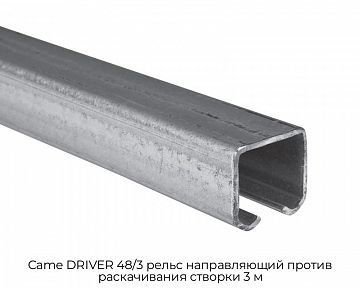 Рельс направляющий против раскачивания створки 3 м Came DRIVER 48/3