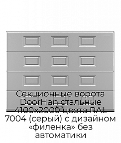 Секционные ворота DoorHan стальные 4100х2000 цвета RAL 7004 (серый) с дизайном «филенка» без автоматики
