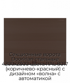 Секционные ворота DoorHan стальные 4200х2300 цвета RAL 8017 (коричнево-красный) с дизайном «волна» с автоматикой