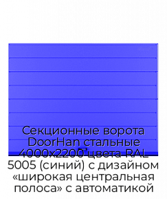 Секционные ворота DoorHan стальные 4000х2200 цвета RAL 5005 (синий) с дизайном «широкая центральная полоса» с автоматикой