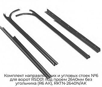 Комплект направляющих и угловых стоек №6 для ворот RSD01 под проем 2640мм без угольника (R6 АК), RKTN-2640N/AK