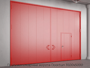Противопожарные ворота Doorhan 3500х5000