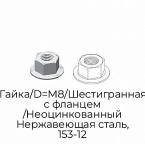 Гайка/D=М8/Шестигранная с фланцем /Неоцинкованный Нержавеющая сталь, 153-12