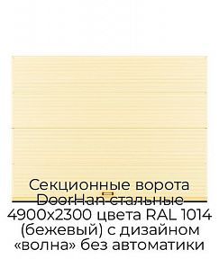 Секционные ворота DoorHan стальные 4900х2300 цвета RAL 1014 (бежевый) с дизайном «волна» без автоматики