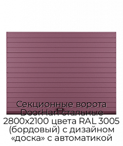 Секционные ворота DoorHan стальные 2800х2100 цвета RAL 3005 (бордовый) с дизайном «доска» с автоматикой