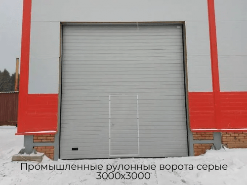 Промышленные рулонные ворота серые 3000х3000 1