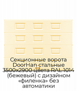 Секционные ворота DoorHan стальные 3500х2900 цвета RAL 1014 (бежевый) с дизайном «филенка» без автоматики preview 1