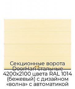 Секционные ворота DoorHan стальные 4200х2100 цвета RAL 1014 (бежевый) с дизайном «волна» с автоматикой
