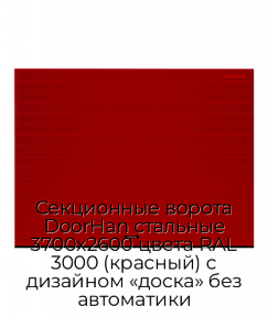 Секционные ворота DoorHan стальные 3700х2600 цвета RAL 3000 (красный) с дизайном «доска» без автоматики