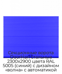 Секционные ворота DoorHan стальные 2300х2900 цвета RAL 5005 (синий) с дизайном «волна» с автоматикой