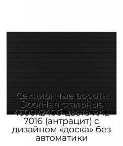 Секционные ворота DoorHan стальные 4600х2400 цвета RAL 7016 (антрацит) с дизайном «доска» без автоматики