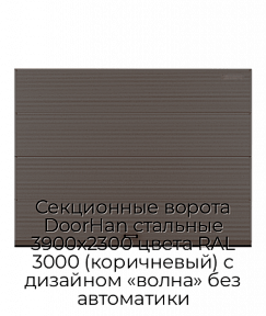 Секционные ворота DoorHan стальные 3900х2300 цвета RAL 3000 (коричневый) с дизайном «волна» без автоматики