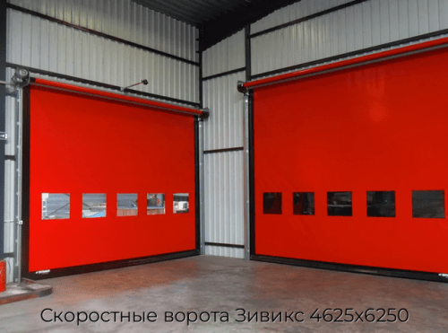 Скоростные ворота Зивикс 4625х6250 1