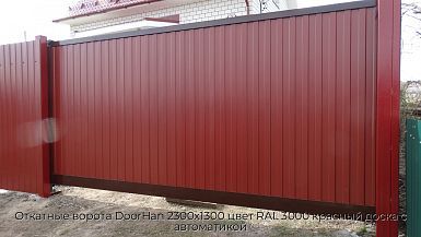 Откатные ворота DoorHan 2300х1300 цвет RAL 3000 красный доска с автоматикой