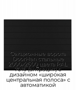 Секционные ворота DoorHan стальные 2000х2600 цвета RAL 7016 (антрацит) с дизайном «широкая центральная полоса» с автоматикой preview 1
