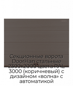 Секционные ворота DoorHan стальные 2300х2000 цвета RAL 3000 (коричневый) с дизайном «волна» с автоматикой