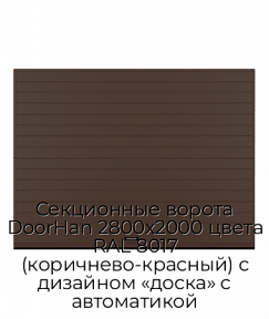 Секционные ворота DoorHan 2800х2000 цвета RAL 8017 (коричнево-красный) с дизайном «доска» с автоматикой