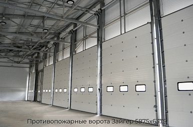 Противопожарные ворота Зайгер 5875х6375