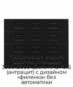 Секционные ворота DoorHan стальные 3300х3000 цвета RAL 7016 (антрацит) с дизайном «филенка» без автоматики