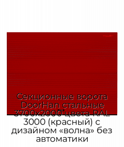 Секционные ворота DoorHan стальные 3700х2000 цвета RAL 3000 (красный) с дизайном «волна» без автоматики preview 1