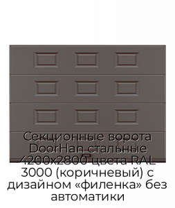 Секционные ворота DoorHan стальные 4200х2800 цвета RAL 3000 (коричневый) с дизайном «филенка» без автоматики preview 1