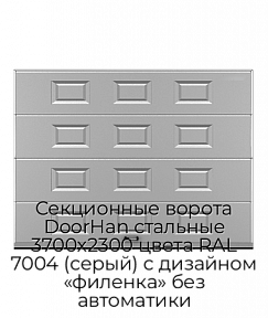 Секционные ворота DoorHan стальные 3700х2300 цвета RAL 7004 (серый) с дизайном «филенка» без автоматики