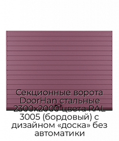 Секционные ворота DoorHan стальные 2300х2000 цвета RAL 3005 (бордовый) с дизайном «доска» без автоматики