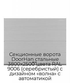 Секционные ворота DoorHan стальные 3800х2500 цвета RAL 9006 (серебристый) с дизайном «волна» с автоматикой