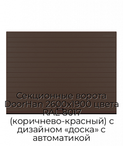 Секционные ворота DoorHan 2600х1900 цвета RAL 8017 (коричнево-красный) с дизайном «доска» с автоматикой