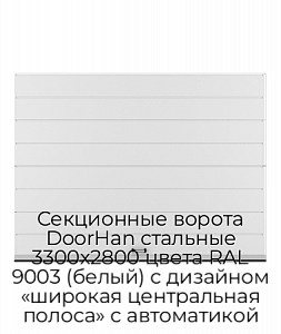 Секционные ворота DoorHan стальные 3300х2800 цвета RAL 9003 (белый) с дизайном «широкая центральная полоса» с автоматикой preview 1