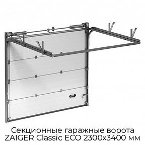 Секционные гаражные ворота ZAIGER Classic ECO 2300х3400 мм