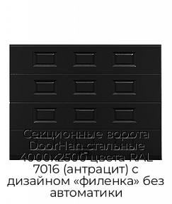 Секционные ворота DoorHan стальные 4000х2500 цвета RAL 7016 (антрацит) с дизайном «филенка» без автоматики