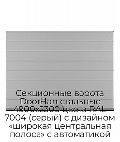 Секционные ворота DoorHan стальные 4900х2300 цвета RAL 7004 (серый) с дизайном «широкая центральная полоса» с автоматикой