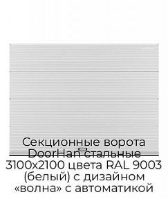 Секционные ворота DoorHan стальные 3100х2100 цвета RAL 9003 (белый) с дизайном «волна» с автоматикой